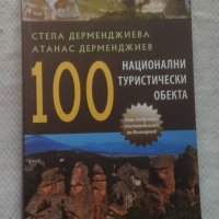 Богато илюстрован и полезен справочник "100-те национални туристически обекта"!, снимка 1 - Енциклопедии, справочници - 44305548
