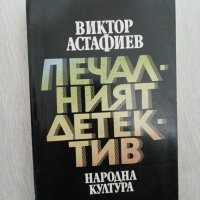 Печалният детектив - Виктор Астафиев, снимка 1 - Художествена литература - 34321079