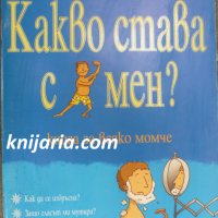 Какво става с мен?: Книга за всяко момче, снимка 1 - Детски книжки - 39084338