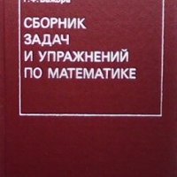Сборник задач и упражнений по математике Д. П. Дорохин, снимка 1 - Учебници, учебни тетрадки - 29160925