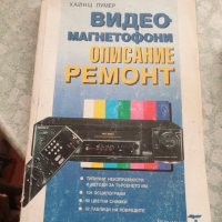 Видеомагнетофони: Описание и ремонт Автор: Хайнц Лумер, снимка 1 - Специализирана литература - 31852855