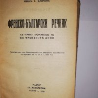 Френско-български речник , снимка 2 - Други - 31582588