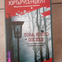 Това което посееш , снимка 1 - Художествена литература - 44734955