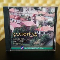 Златоград - Минало , настояще , бъдеще, снимка 1 - CD дискове - 30955470