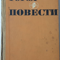 Повести, Николай В. Гогол(12.6), снимка 1 - Художествена литература - 43286499