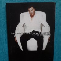 Αντώνης Ρέμος(Antonis Remos) -2003- Μια αναπνοή(Audio CD) Гръцка Музика, снимка 1 - CD дискове - 36988956