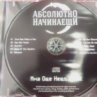  Абсолютно начинаещи ‎– Има Още Нещо В Нас , снимка 6 - CD дискове - 42732391