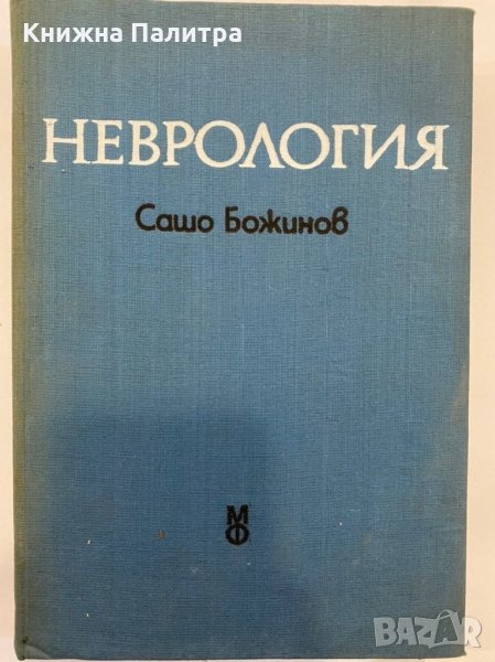 Неврология Сашо Божинов, снимка 1