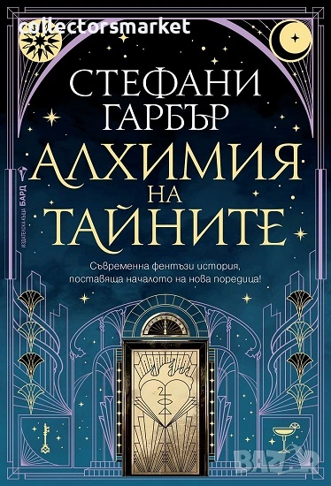 Алхимия на тайните + книга ПОДАРЪК, снимка 1