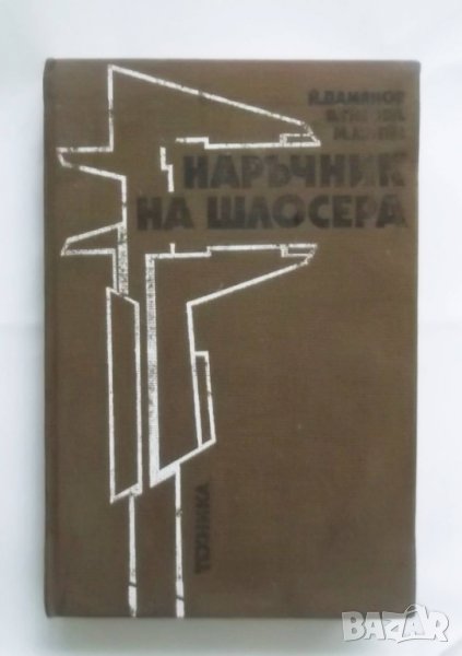 Книга Наръчник на шлосера - Йордан Дамянов, Вера Гизова, Милчо Митев 1987 г., снимка 1