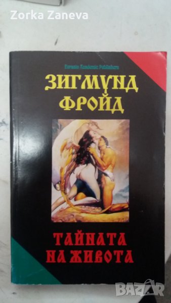 Зигмунд Фроид Таината на живота, снимка 1