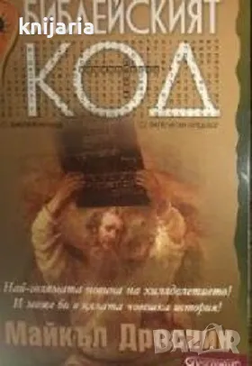 Библейският код том 1, снимка 1
