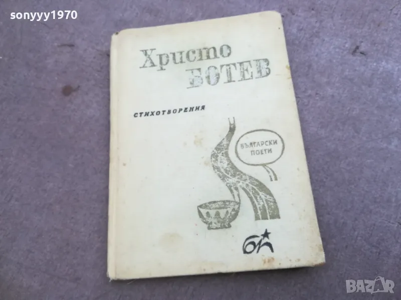 ХРИСТО БОТЕВ 2210241142, снимка 1