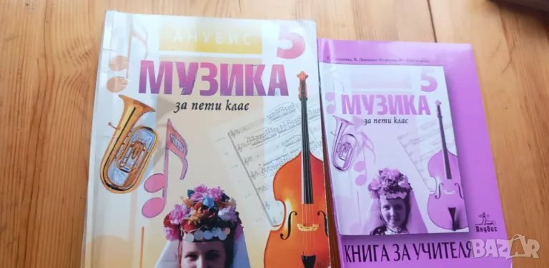 Музика за 5.клас - учебник и книга за учителя от 2006г., снимка 1