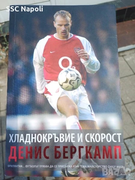 Хладнокръвие и скорост - Денис Бергкамп, снимка 1