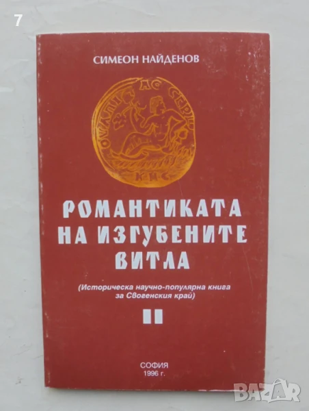 Книга Романтиката на изгубените витла - Симеон Найденов 1996 г. Своге, снимка 1