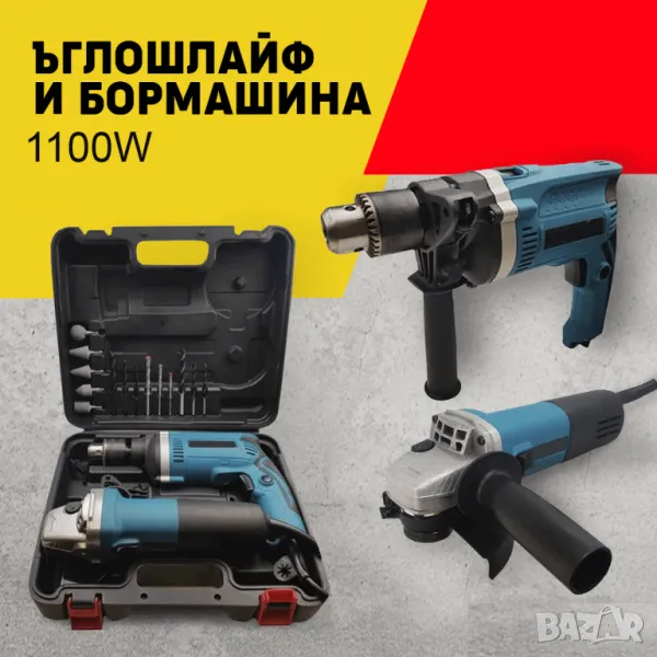 🎉 УНИКАЛНА ПРОМОЦИЯ ДО КРАЯ НА СЕДМИЦАТА! 🎉  Ъглошлайф + Ударна Бормашина 1100W КОМПАКТНО КУФАРЧЕ, снимка 1
