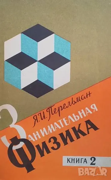 Занимательная физика. Книга 2 Я. И. Перельман, снимка 1
