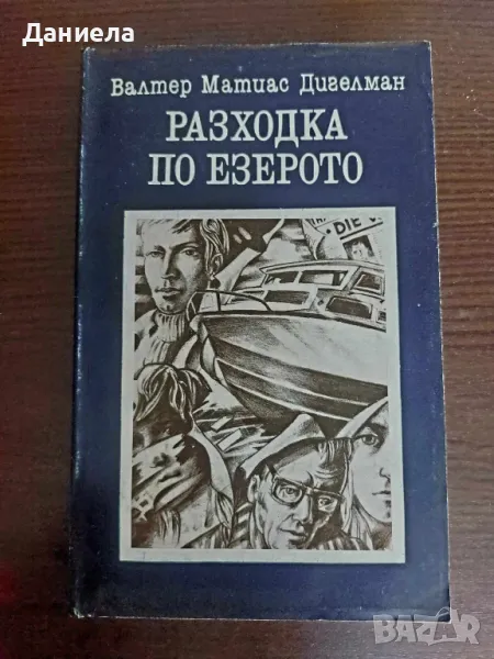 Разходка по езерото- Валтер Матиас Дигелман, снимка 1