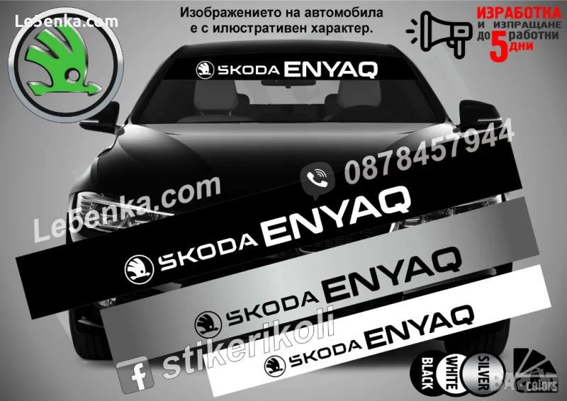 Сенник Skoda Enyaq, снимка 1