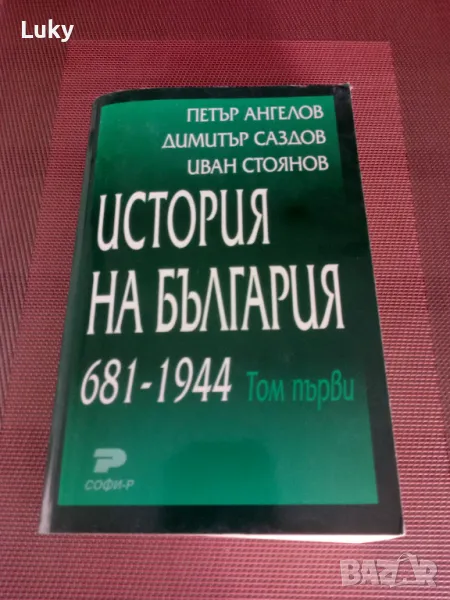 История на България 681-1944 години., снимка 1
