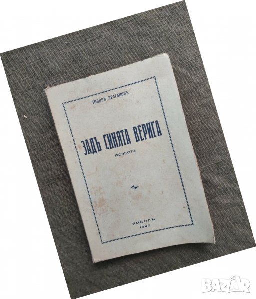 Продавам книга "Зад синята верига  Тодор Драганов, снимка 1