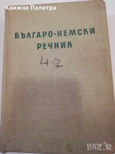 Българо-немски речник, снимка 1