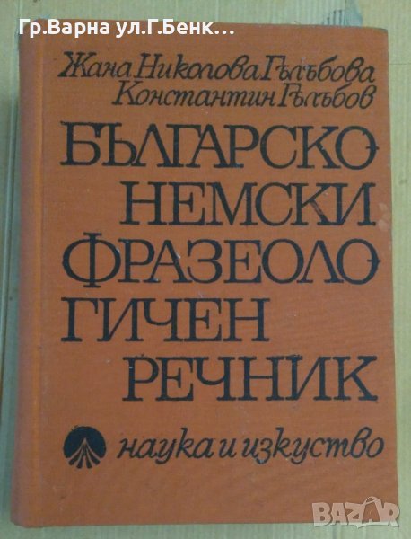 Българско-Немски фразеологичен речник  Жана Николова, снимка 1