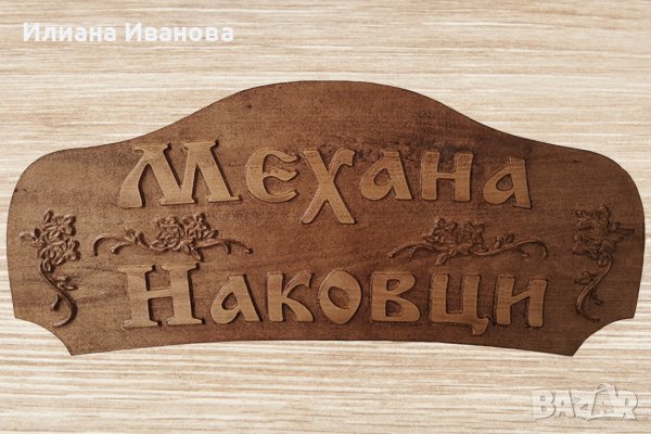 Табела дървена Механа Наковци, снимка 1