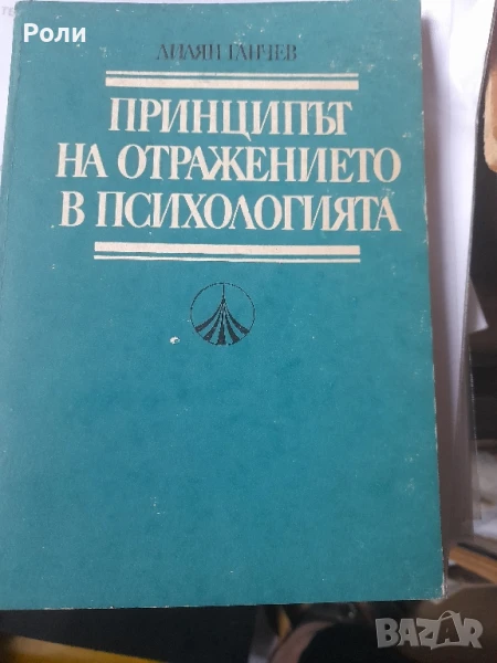 ПРИНЦИПЪТ НА ОТРАЖЕНИЕТО  В ПСИХОЛОГИЯТА Лилян Ганчев, снимка 1