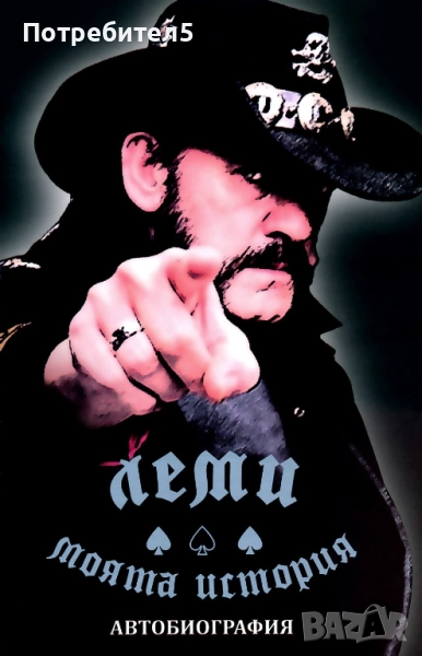  Леми - моята история. Автобиография, снимка 1