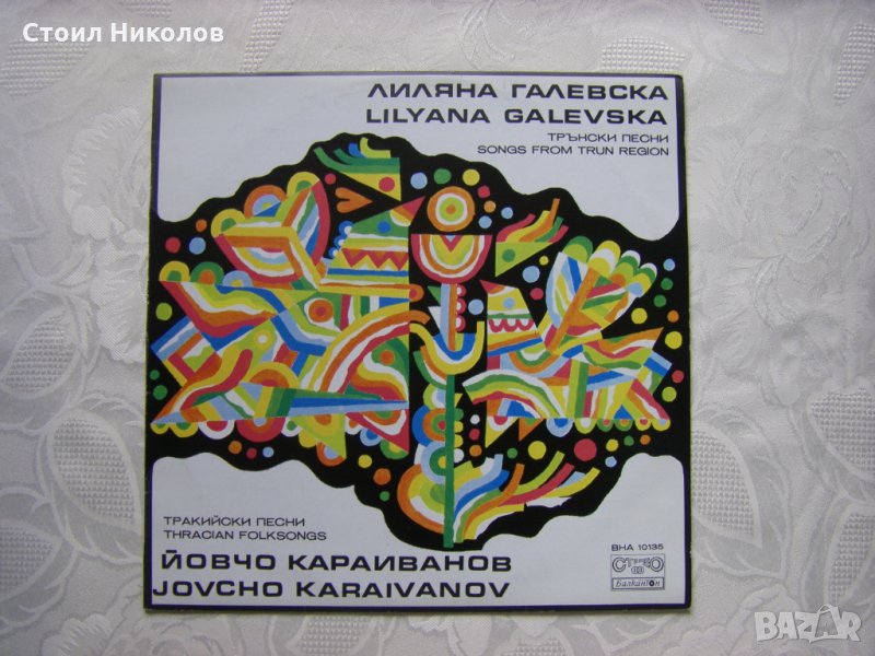 ВНА 10135 - Лиляна Галевска и Йовчо Караиванов - Трънски и Тракийски песни, снимка 1