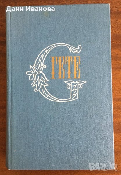 ГЕТЕ - в превод на руски език, снимка 1