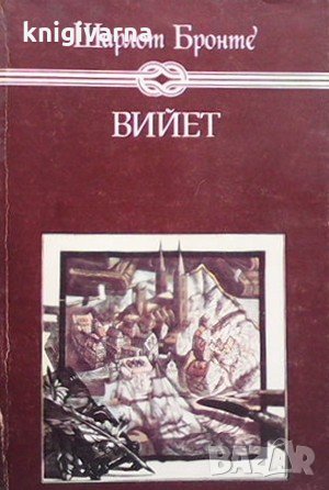 Вийет Шарлот Бронте, снимка 1