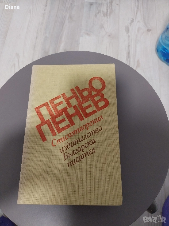 Стихотворения Пеньо Пенев твърди корици 1981, снимка 1