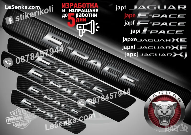 ПРАГОВЕ карбон JAGUAR E-pace фолио стикери jape, снимка 1