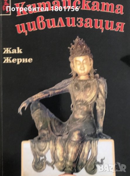 Китайската цивилизация Жак Жерне, снимка 1