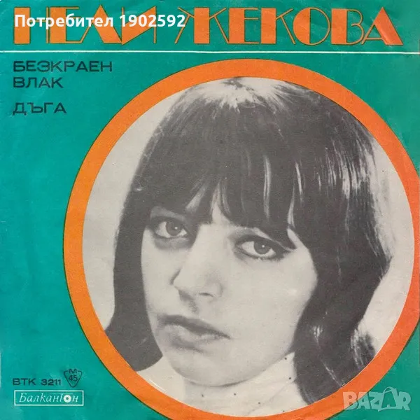 Нели Жекова– Безкраен Влак / Дъга ВТК 3211, снимка 1