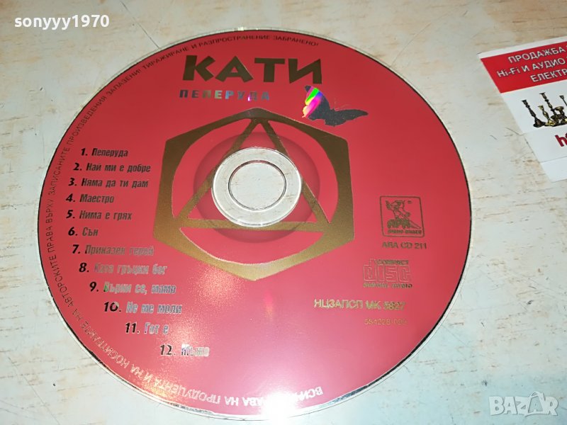 купувам-КАТИ-ПЕПЕРУДА ЦД 1006222054, снимка 1