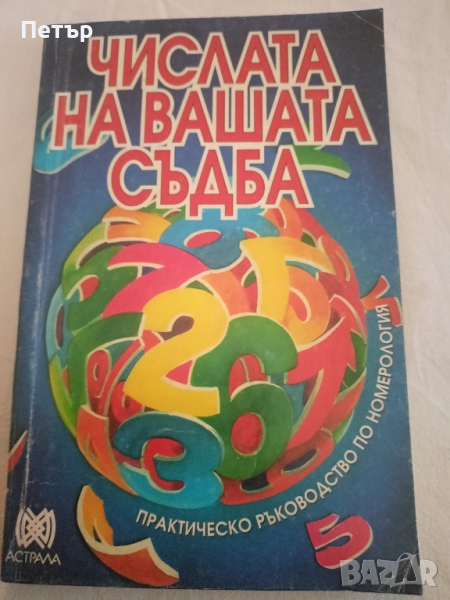 Числата на вашата съдба, снимка 1