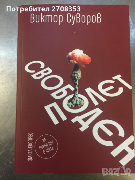 Виктор Суворов - 17 книги, снимка 1