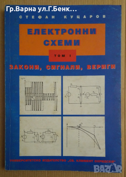 Електронни схеми том 1 Закони,сигнали,вериги  Стефан Куцаров, снимка 1