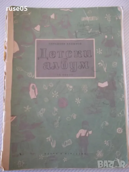 Ноти "Детски албум за пиано - Парашкев Хаджиев" - 28 стр., снимка 1