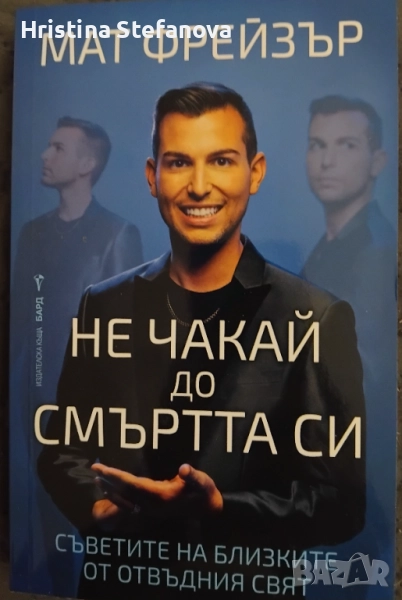 "Не чакай до смъртта си", снимка 1