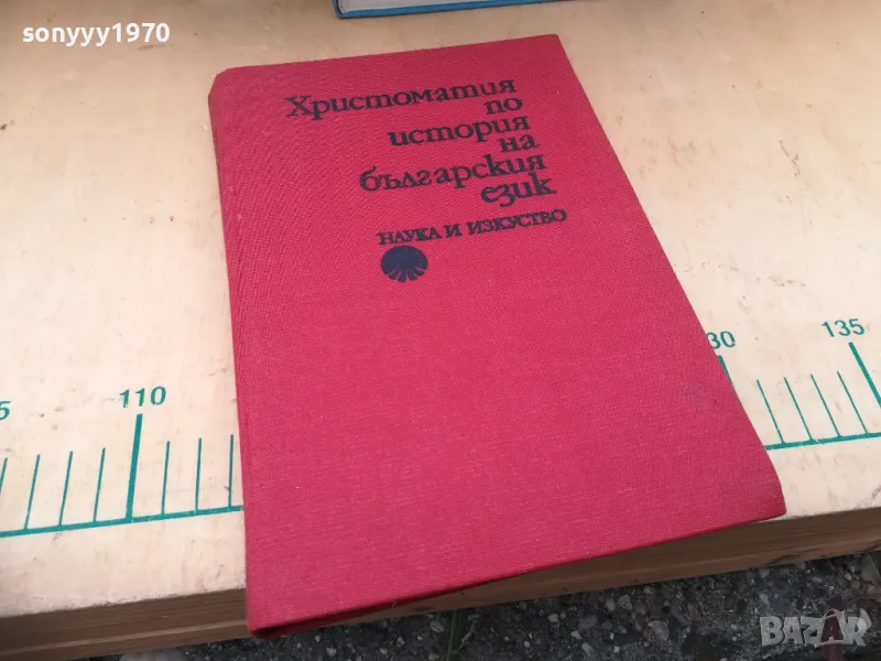 ХРИСТОМАТИЯ БГ ЕЗИК 1404251920, снимка 1