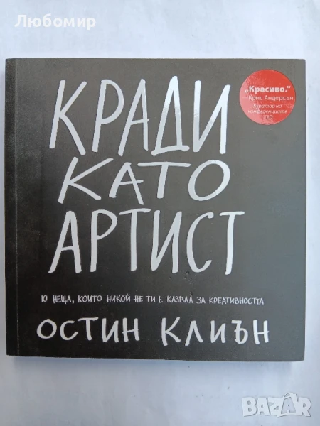 Кради като артист , снимка 1