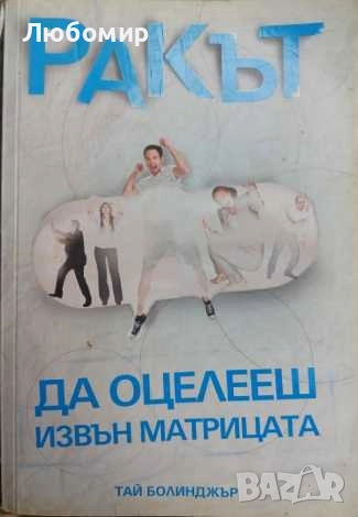 Ракът - да оцелееш извън матрицата , снимка 1