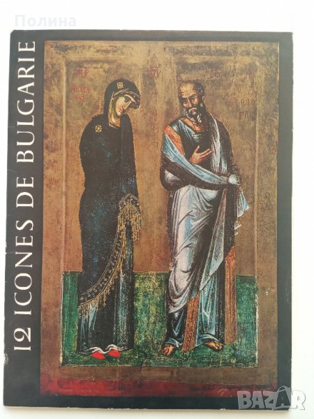 12 икони от България - Светлин Босилков, снимка 1