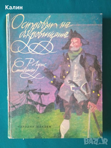 Островът на съкровищата-Робърт Луис Стивънсън, снимка 1