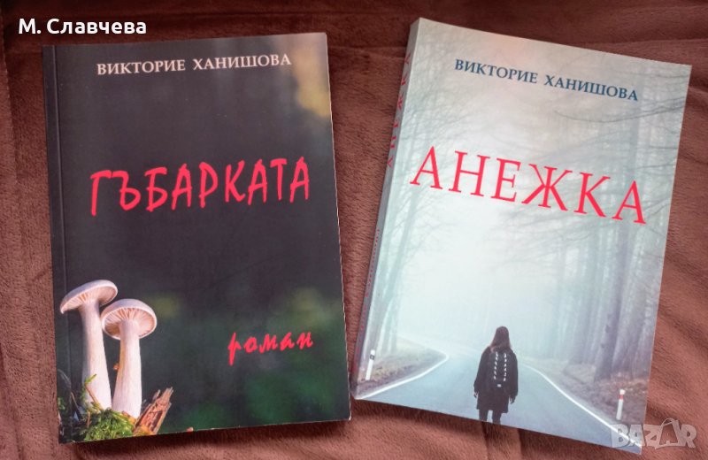Две книги на Викторие Ханишова, снимка 1